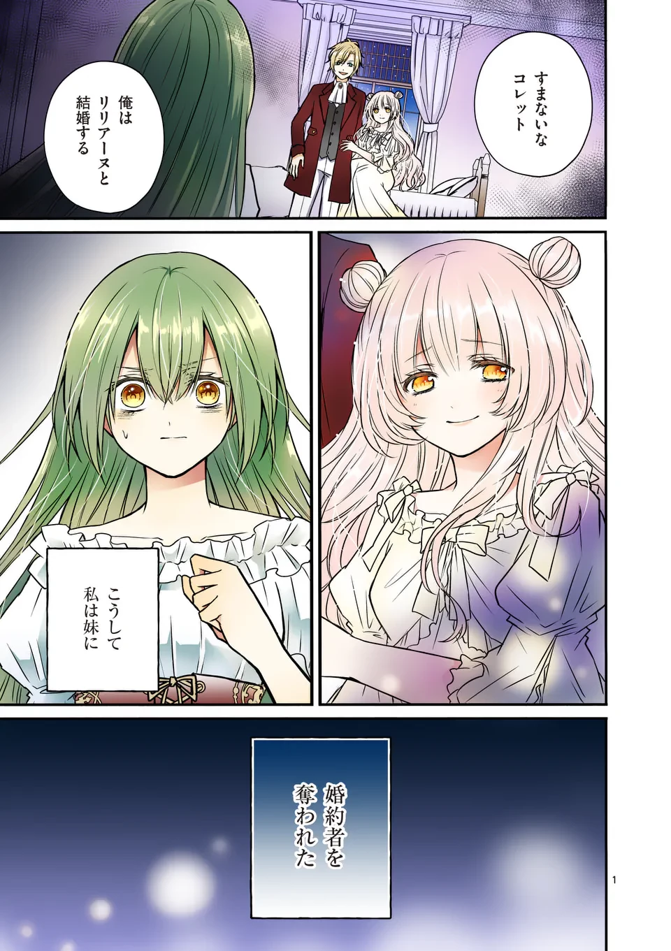 病弱な妹に全てを搾取されてきた令嬢はもう何も奪わせない 第1話 - 1