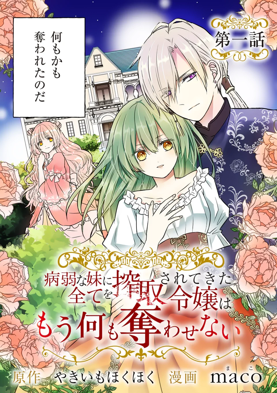 病弱な妹に全てを搾取されてきた令嬢はもう何も奪わせない 第1話 - 3