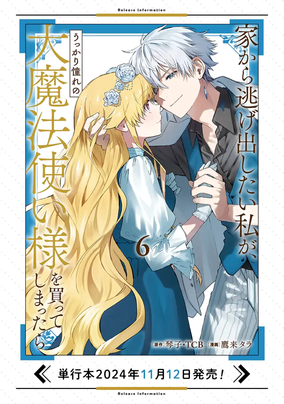 家から逃げ出したい私が、うっかり憧れの大魔法使い様を買ってしまったら 第31.2話 - 12