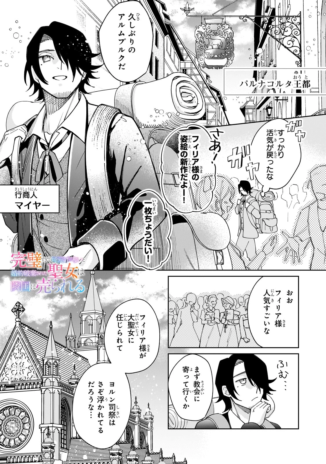 完璧すぎて可愛げがないと婚約破棄された聖女は隣国に売られる 第28話 - 1