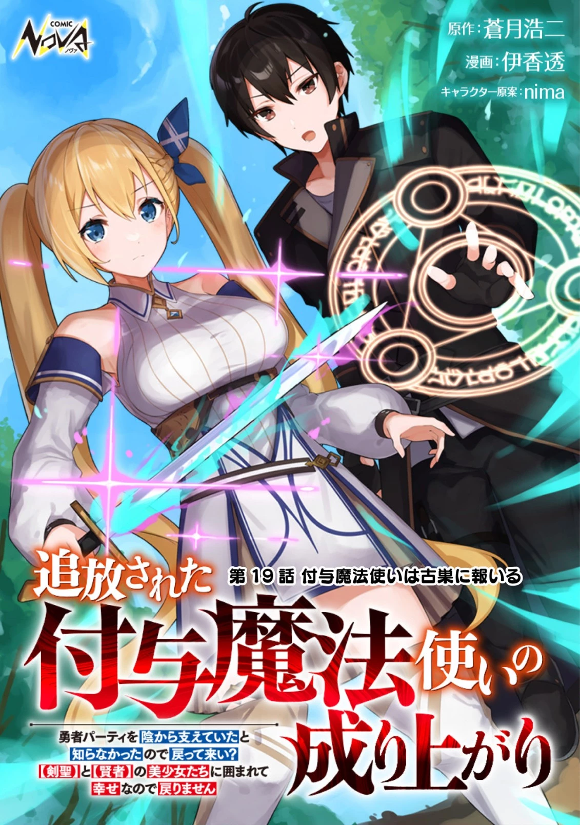 追放された付与魔法使いの成り上がり 第19話 - 1