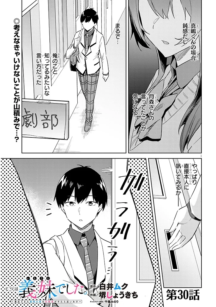 じつは義妹でした。～最近できた義理の弟の距離感がやたら近いわけ～ 第30話 - 1