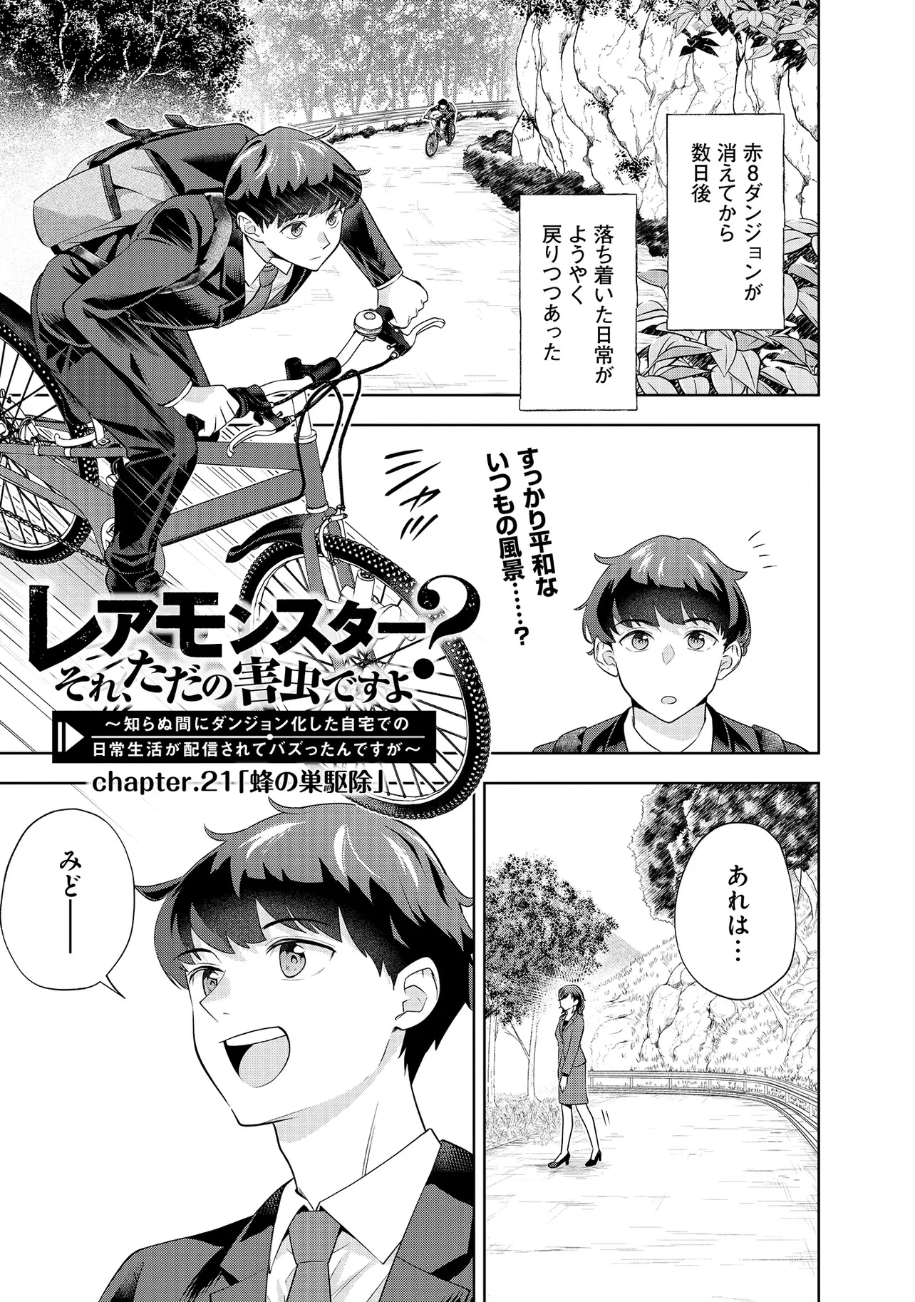 レアモンスター？それ、ただの害虫ですよ ～知らぬ間にダンジョン化した自宅での日常生活が配信されてバズったんですが～ 第21話 - 1