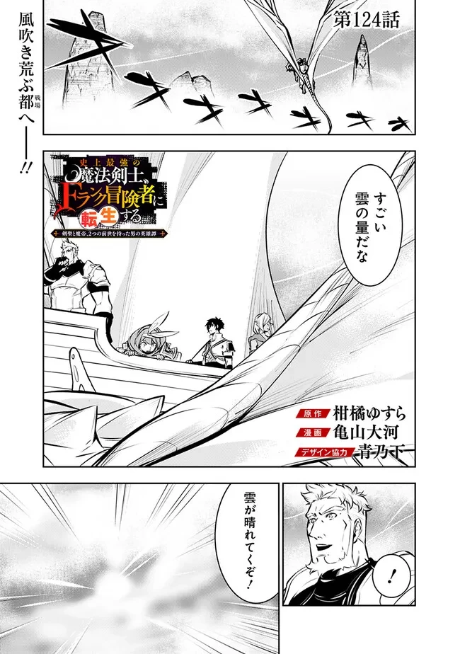 史上最強の魔法剣士、Fランク冒険者に転生する　～剣聖と魔帝、2つの前世を持った男の英雄譚～ 第124話 - 1