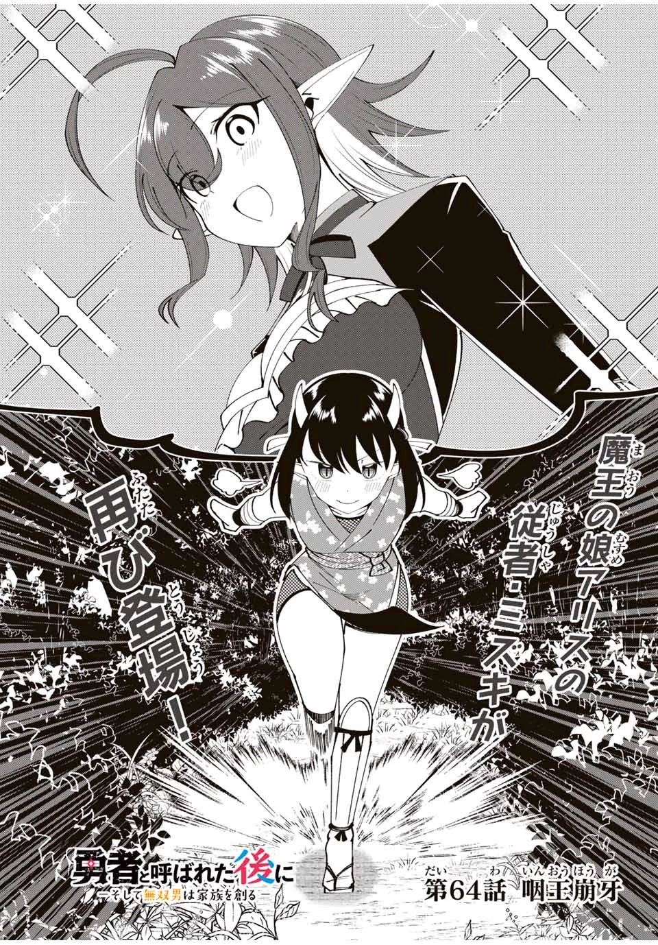 勇者と呼ばれた後に　―そして無双男は家族を創る― 第64話 - 3