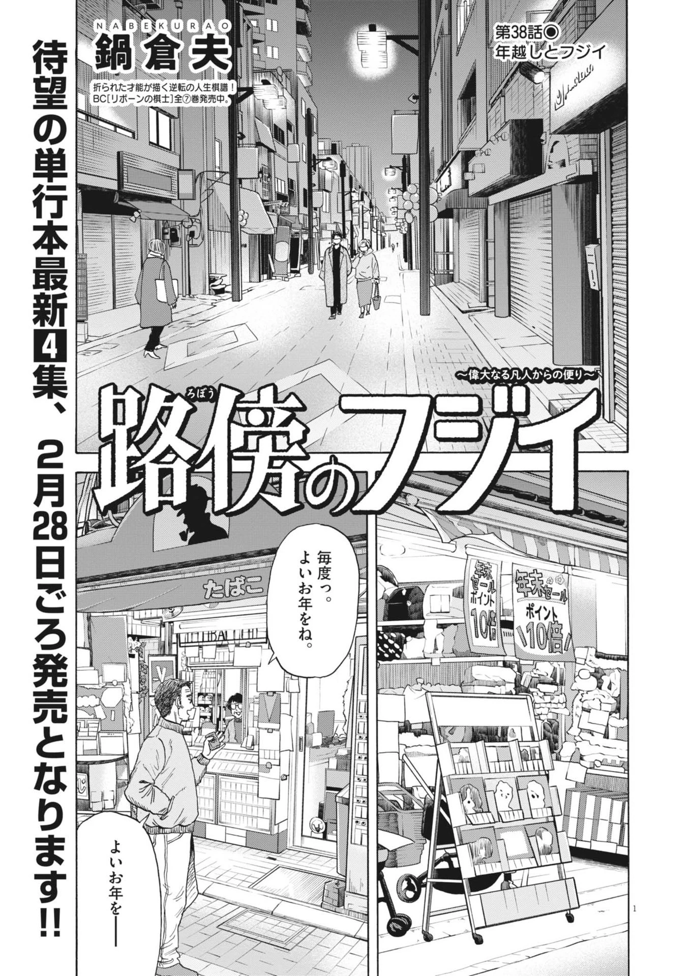 路傍のフジイ〜偉大なる凡人からの便り〜 第38話 - 1