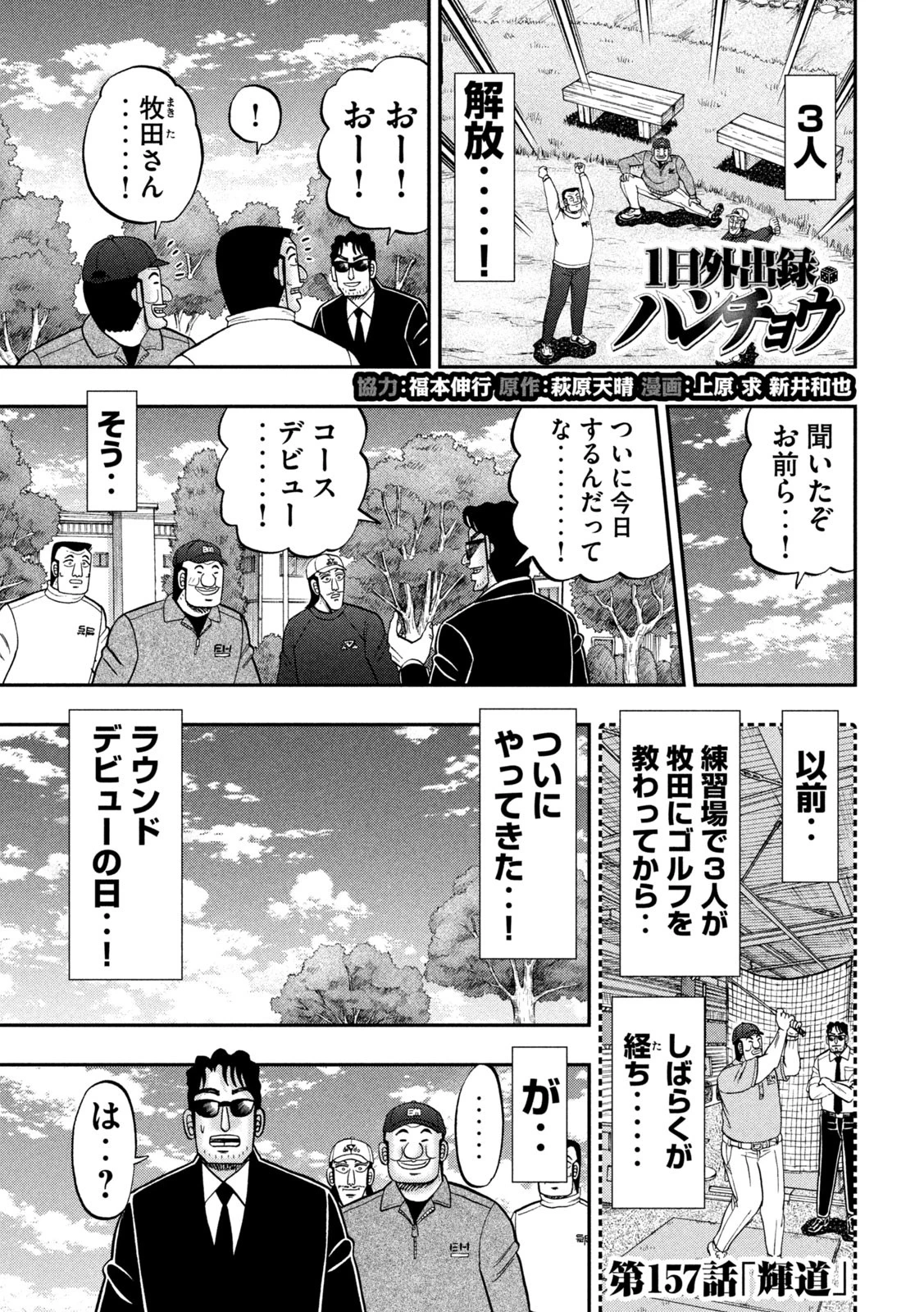 1日外出録ハンチョウ 第157話 - 1