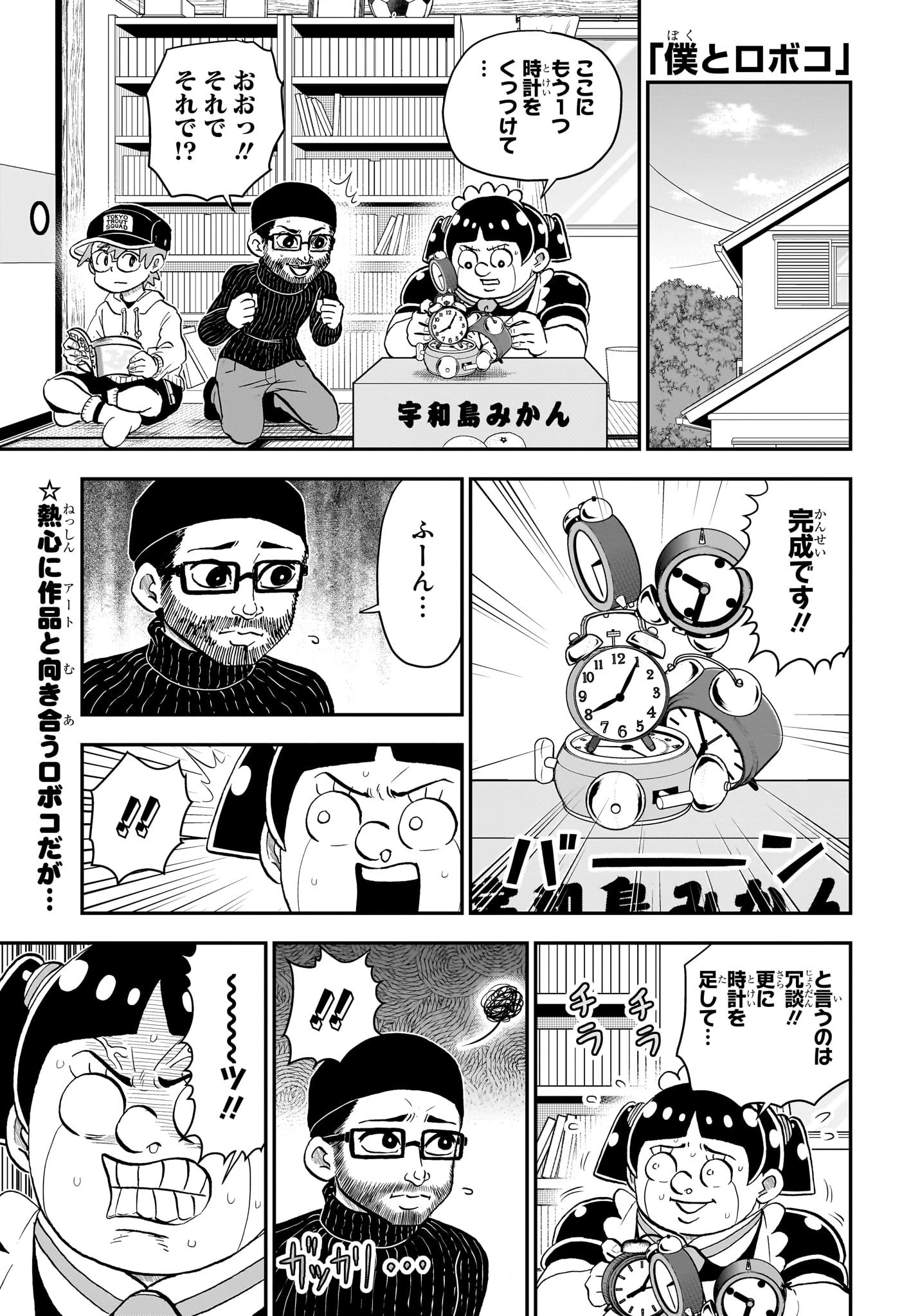 僕とロボコ 第220話 - 1
