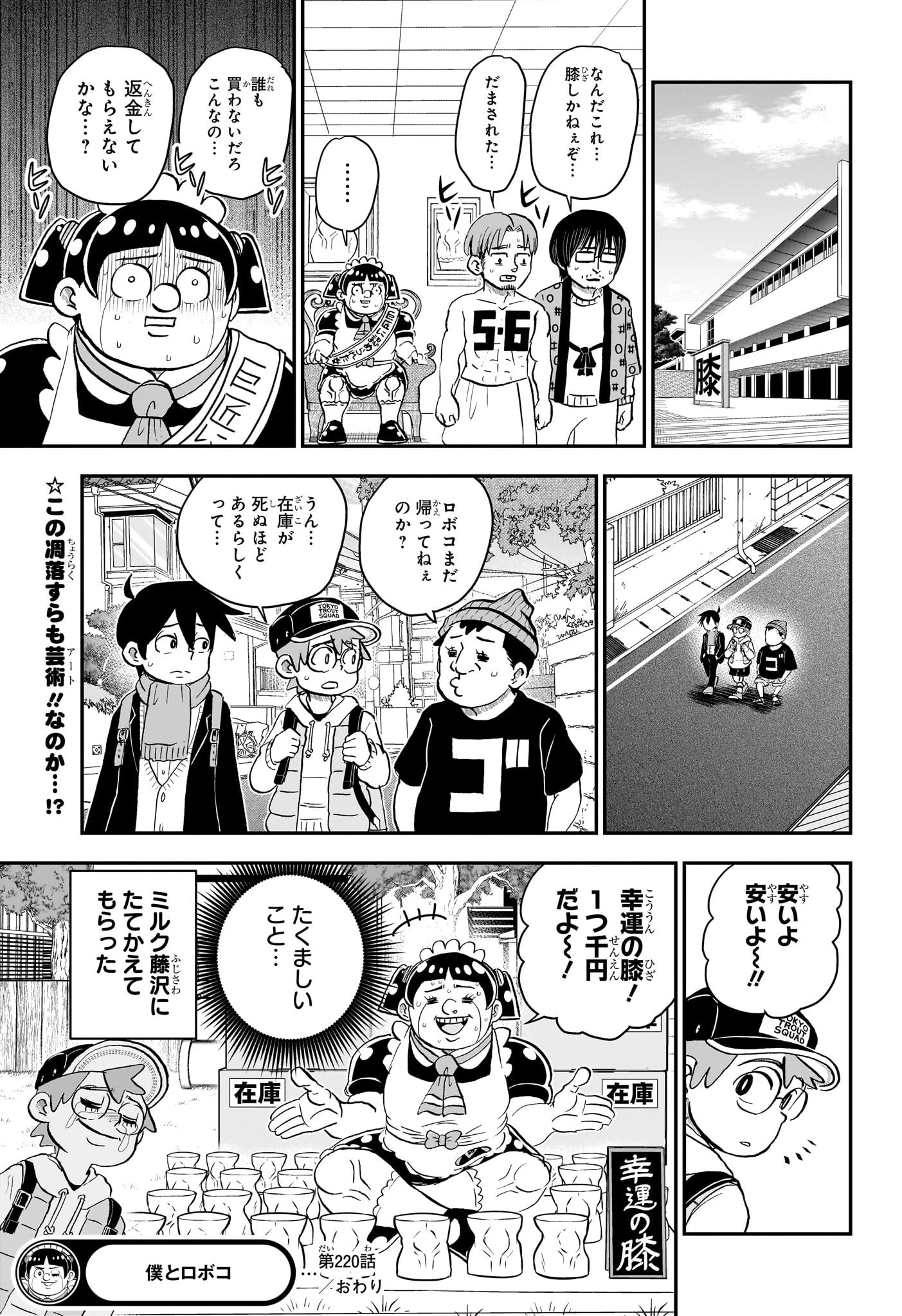 僕とロボコ 第220話 - 15