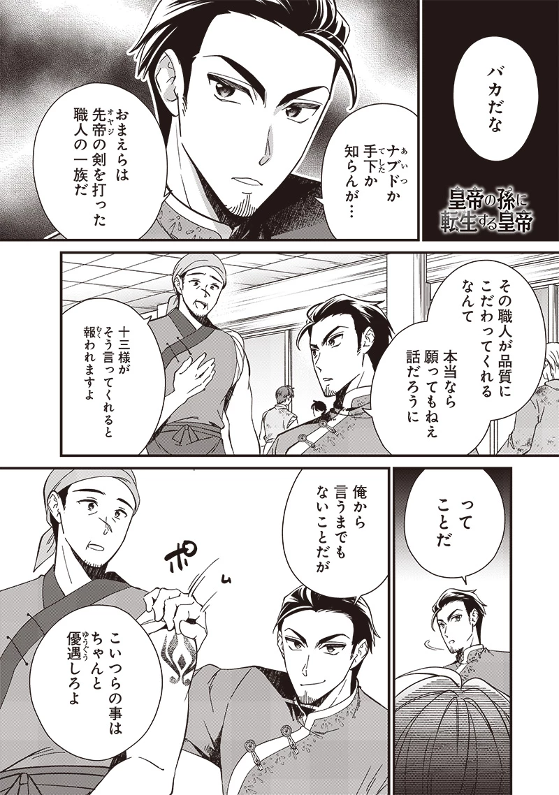 皇帝の孫に転生する皇帝 第29.9話 - 1