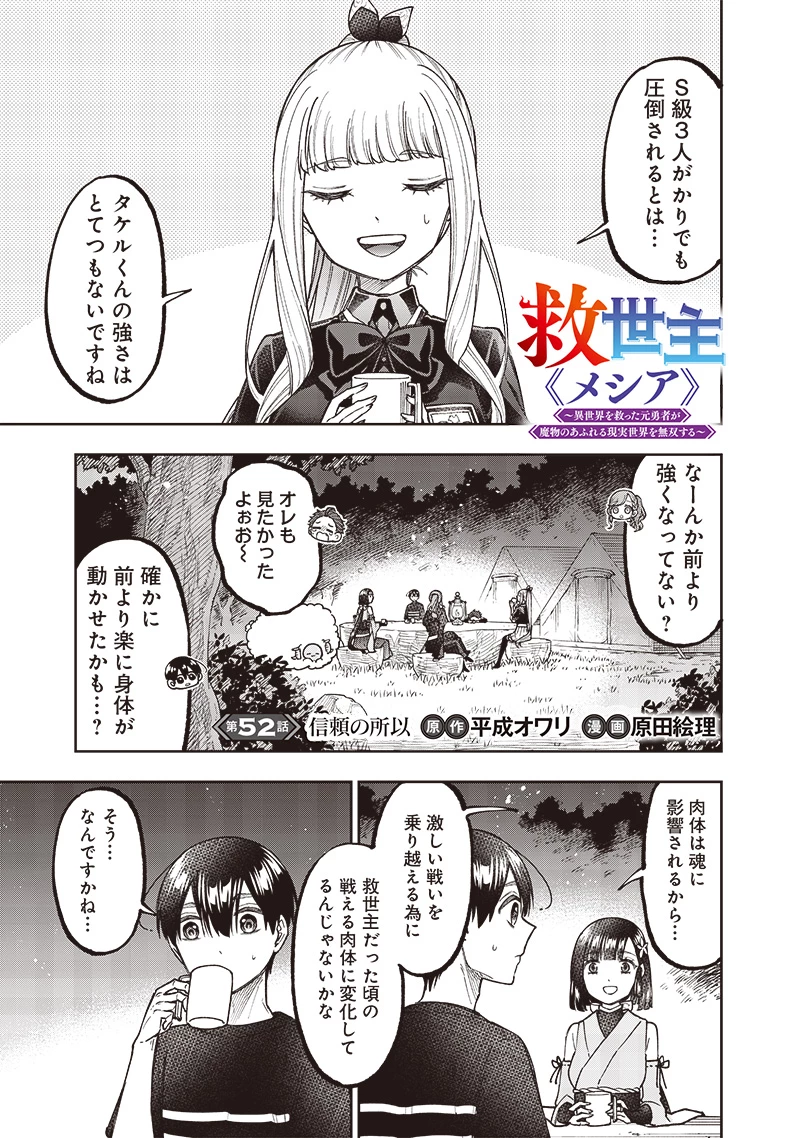 救世主≪メシア≫～異世界を救った元勇者が魔物のあふれる現実世界を無双する～ 第52話 - 2