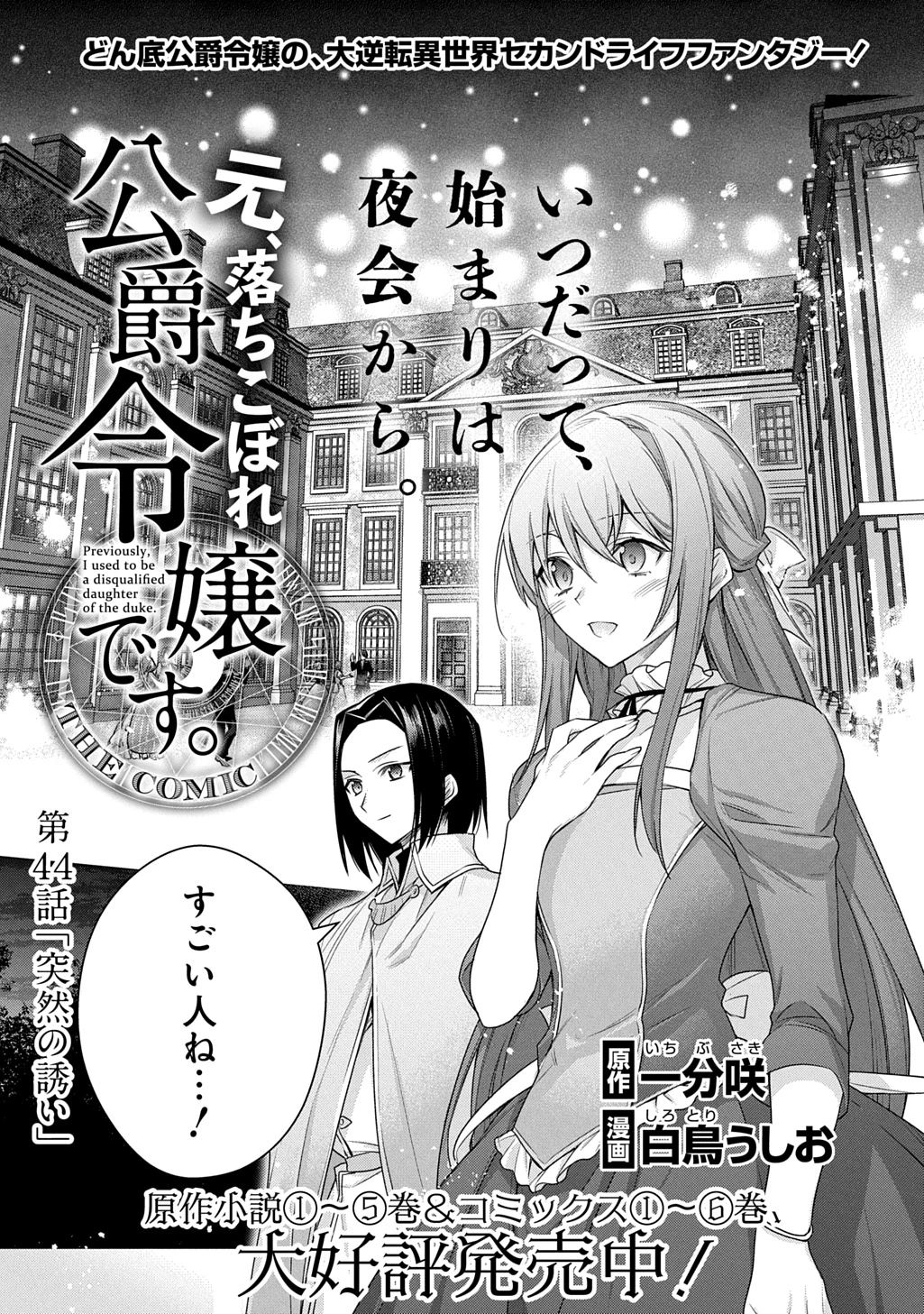 元、落ちこぼれ公爵令嬢です。 THE COMIC 第44話 - 1