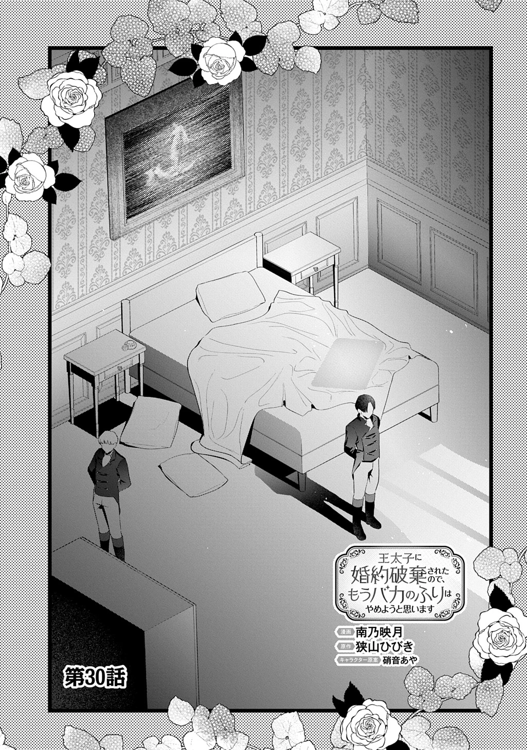 王太子に婚約破棄されたので、もうバカのふりはやめようと思います 第30話 - 5