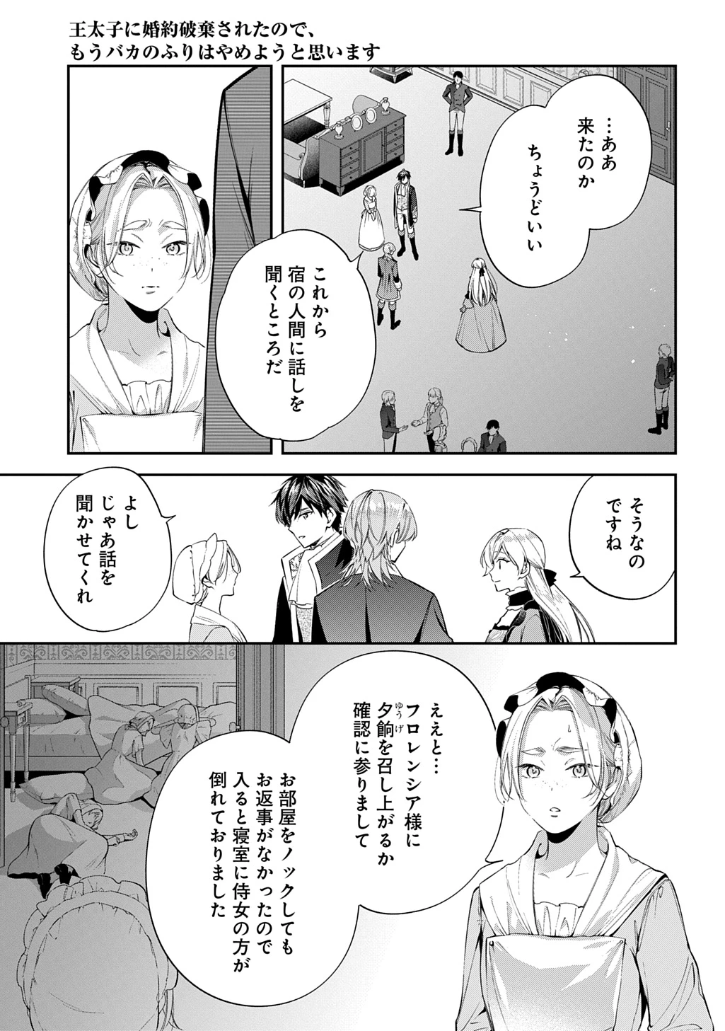 王太子に婚約破棄されたので、もうバカのふりはやめようと思います 第30話 - 7