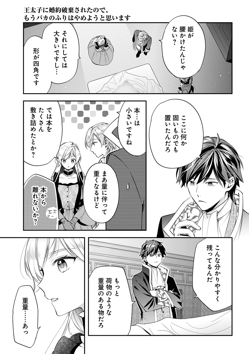 王太子に婚約破棄されたので、もうバカのふりはやめようと思います 第30話 - 15