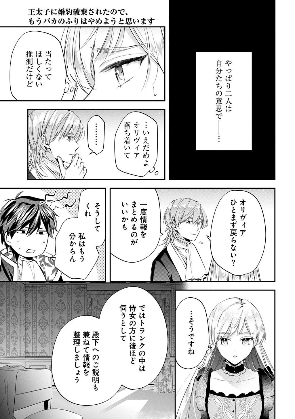 王太子に婚約破棄されたので、もうバカのふりはやめようと思います 第30話 - 17