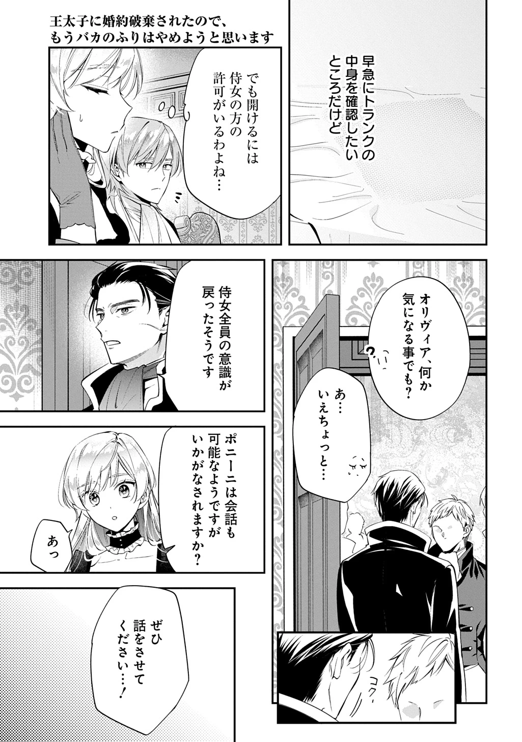 王太子に婚約破棄されたので、もうバカのふりはやめようと思います 第30話 - 25