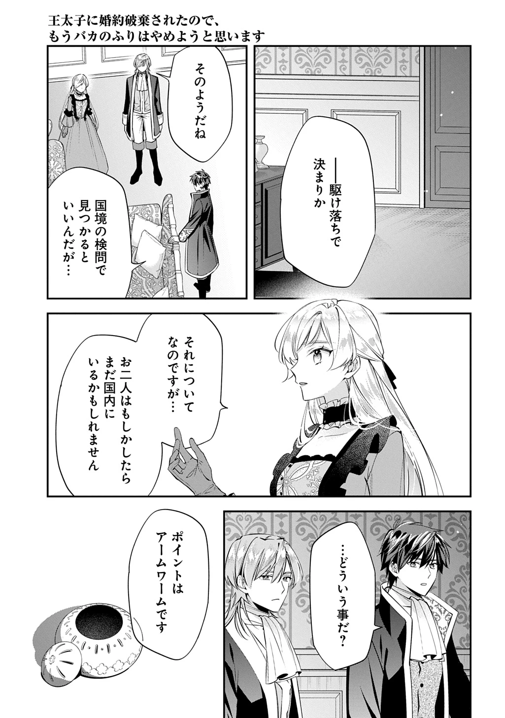 王太子に婚約破棄されたので、もうバカのふりはやめようと思います 第30話 - 33