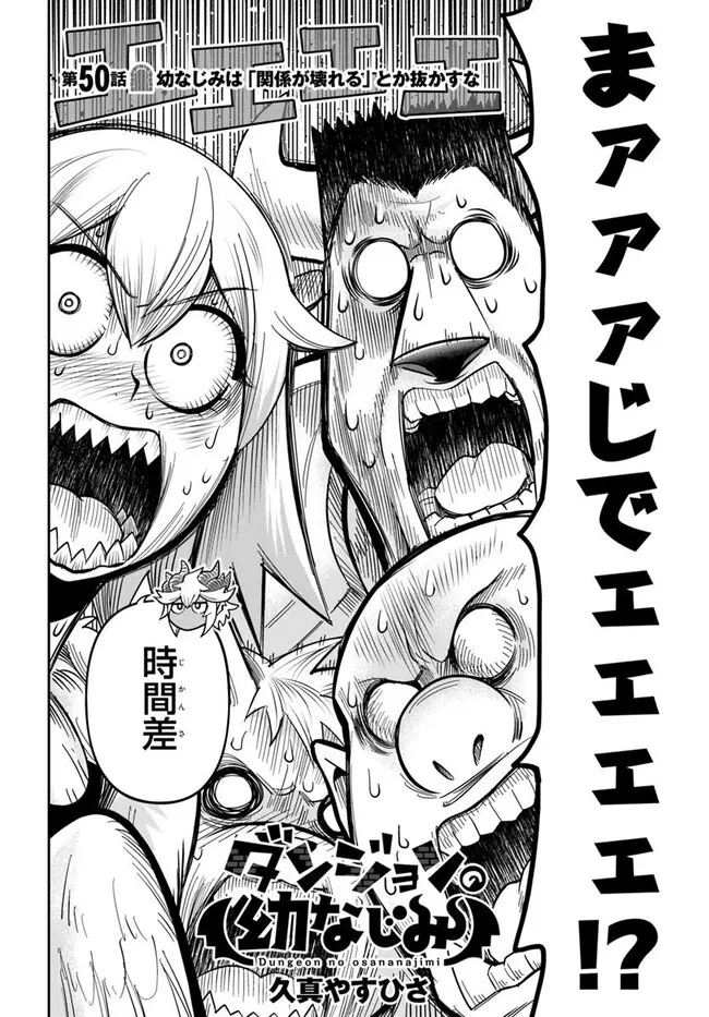 Dungeon Friends Forever Dungeon's Childhood Friend ダンジョンの幼なじみ 第50話 - 4