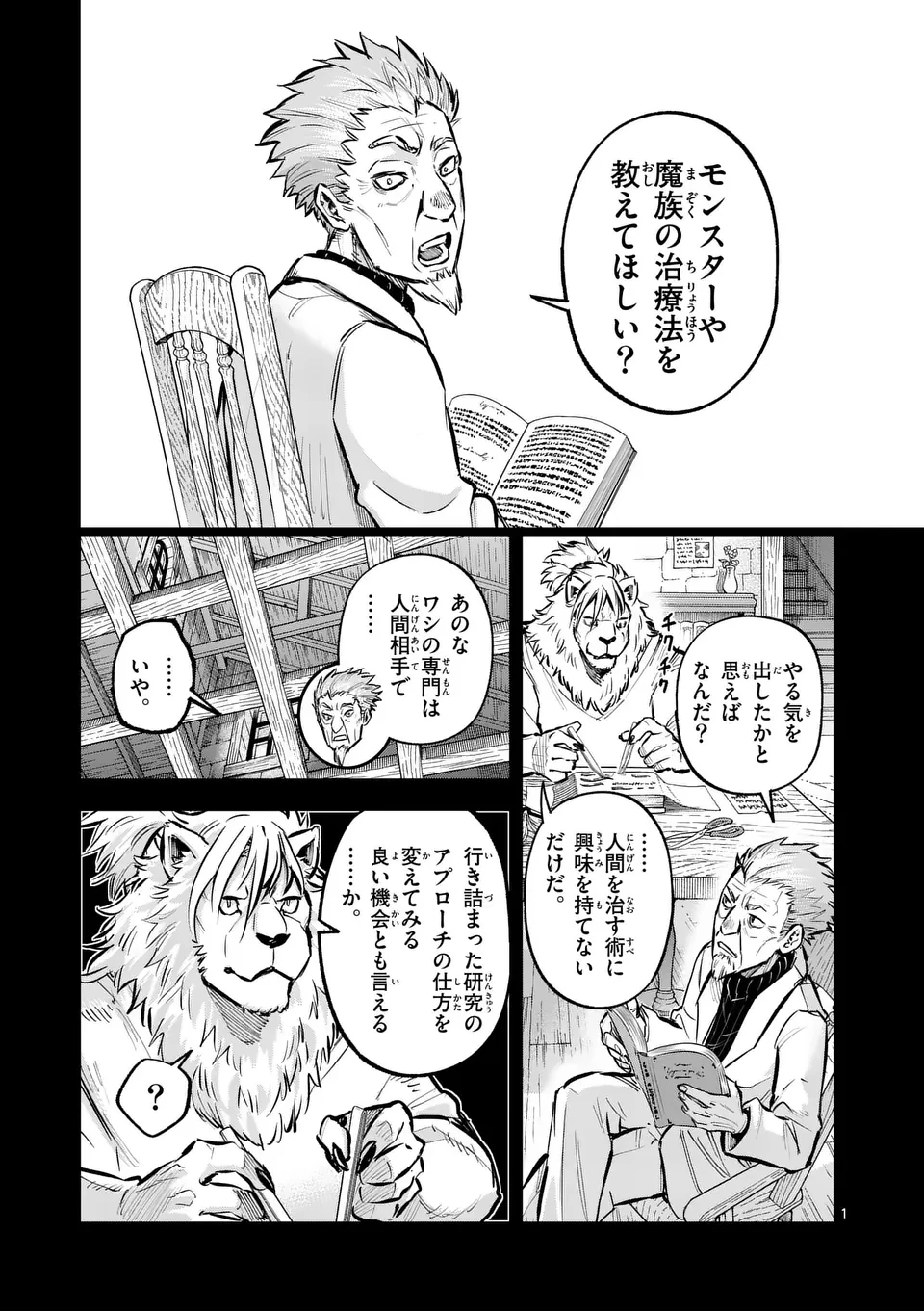 獣王と薬草 第42話 - 1