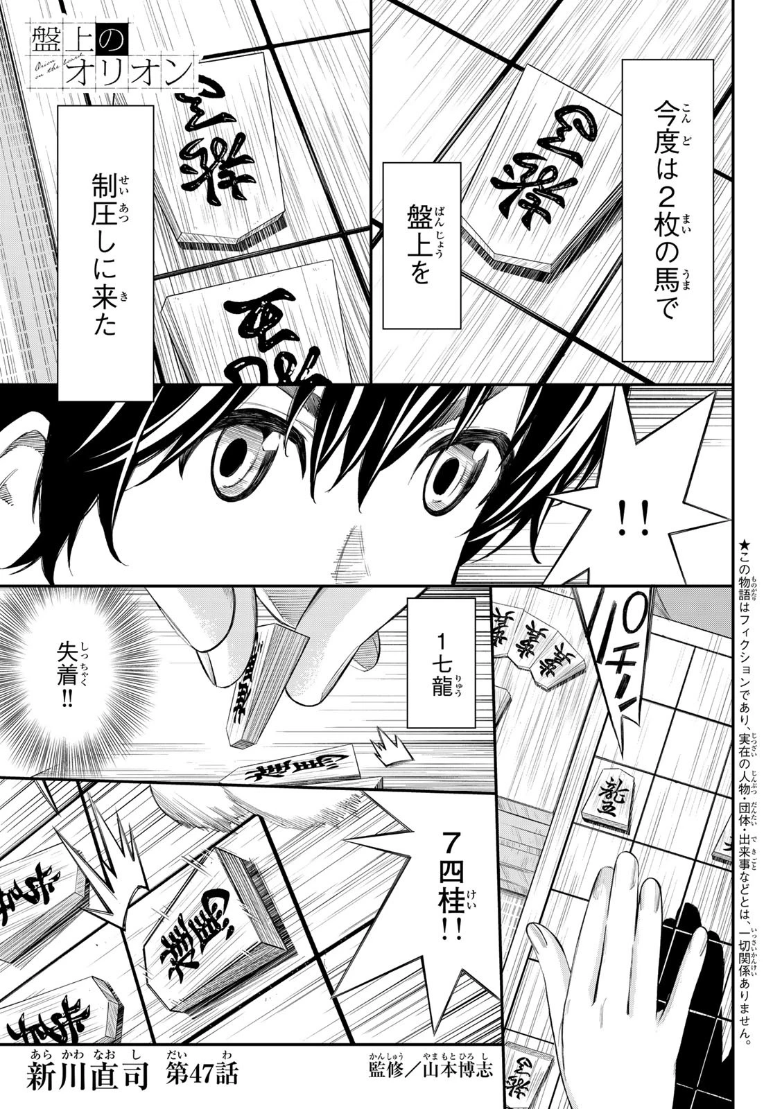 盤上のオリオン 第47話 - 1