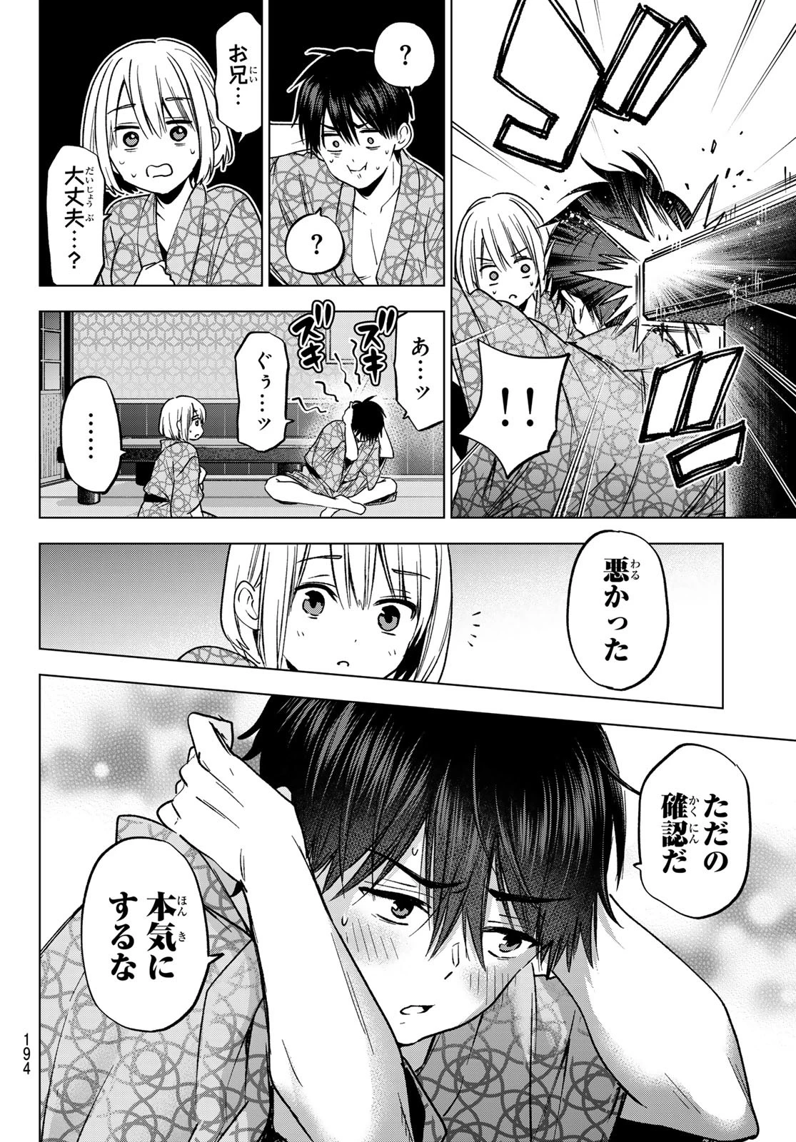 カッコウの許嫁 第238話 - 8
