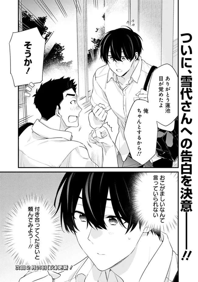 幼馴染彼女のモラハラがひどいんで絶縁宣言してやった ～自分らしく生きることにしたら、なぜか隣の席の隠れ美少女から告白された～ 第32話 - 21