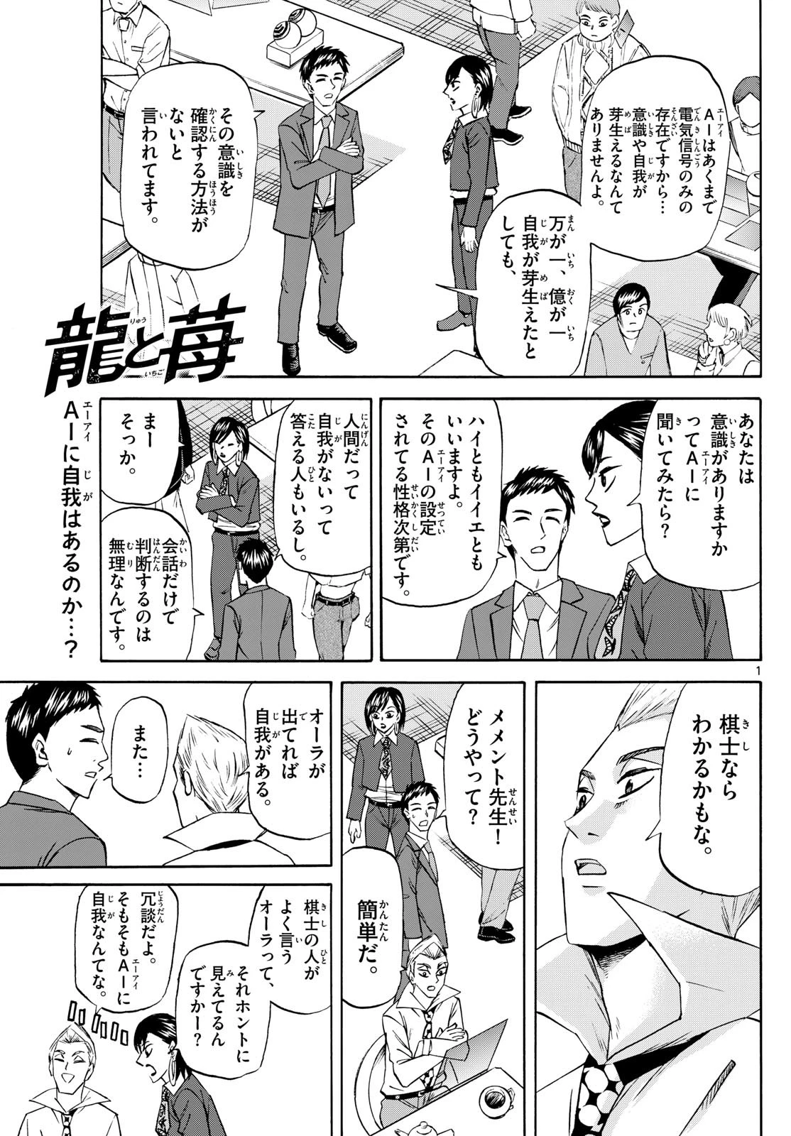 龍と苺 第227話 - 1