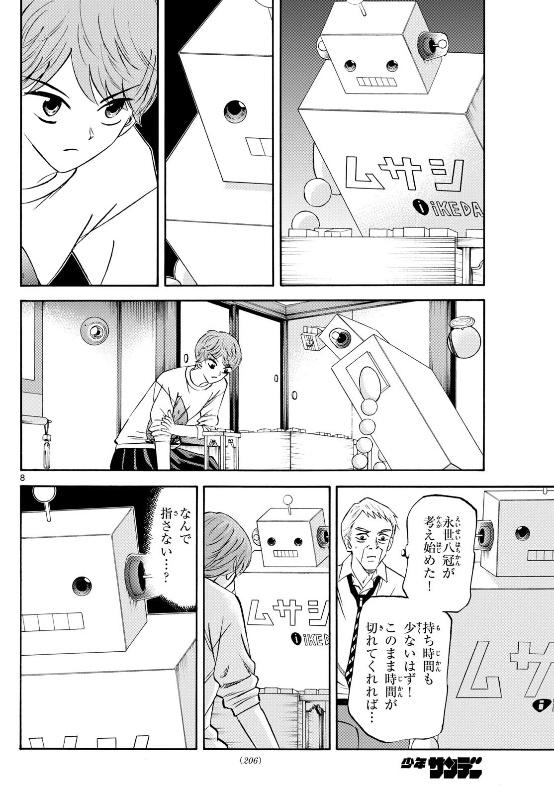 龍と苺 第227話 - 8