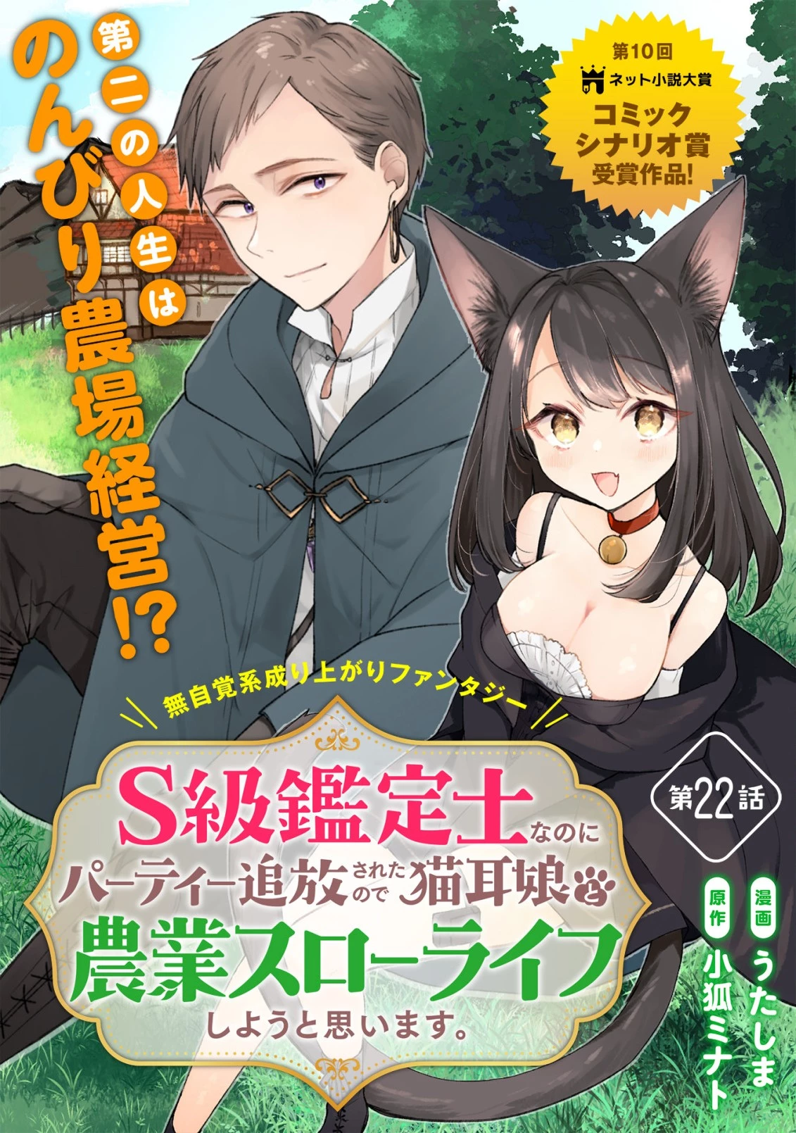 S級鑑定士なのにパーティー追放されたので猫耳娘と農業スローライフしようと思います。戻ってきてと言われてももう遅い～お人好しは無自覚に成り上がる～ 第22話 - 1