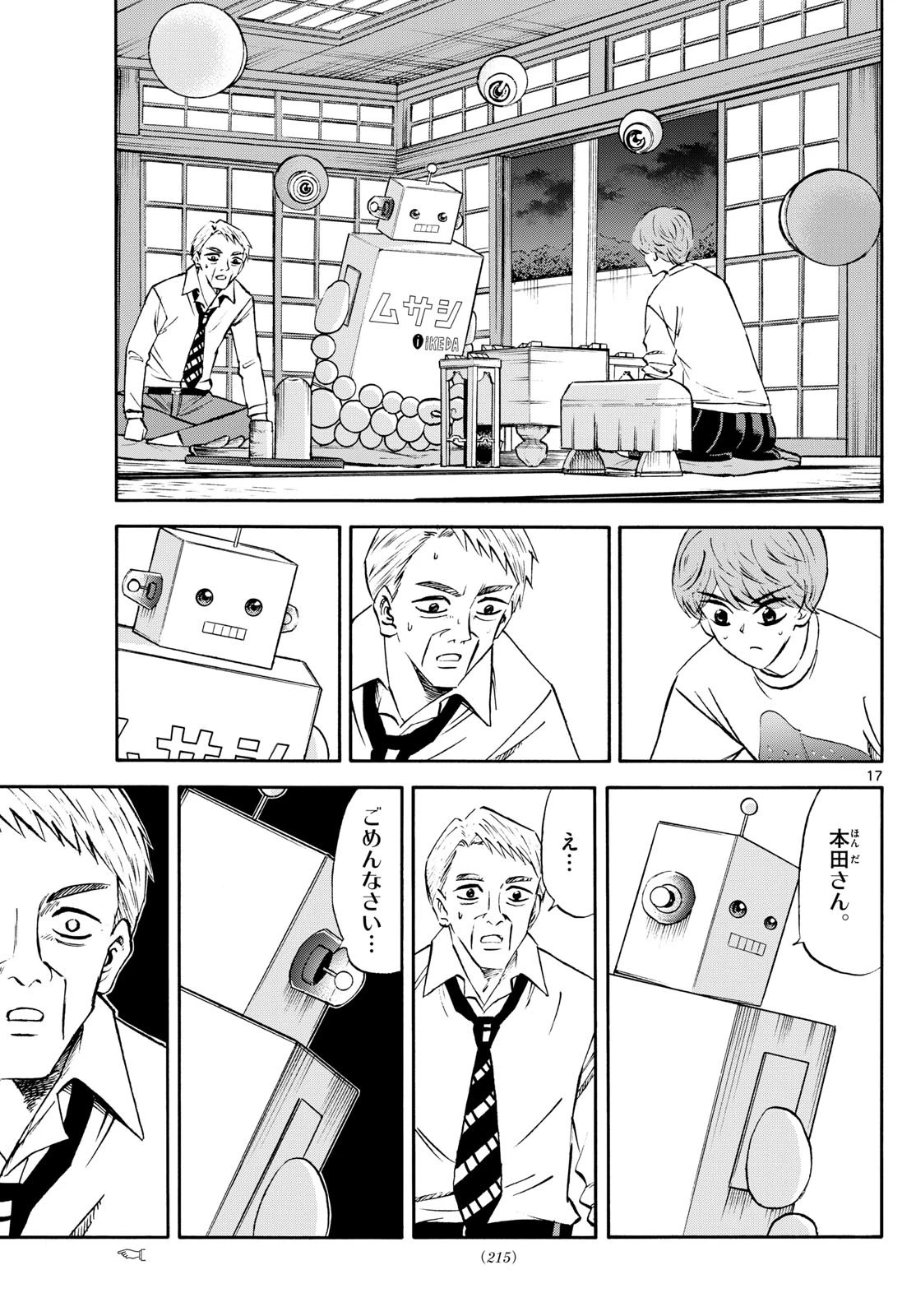 龍と苺 第227話 - 17