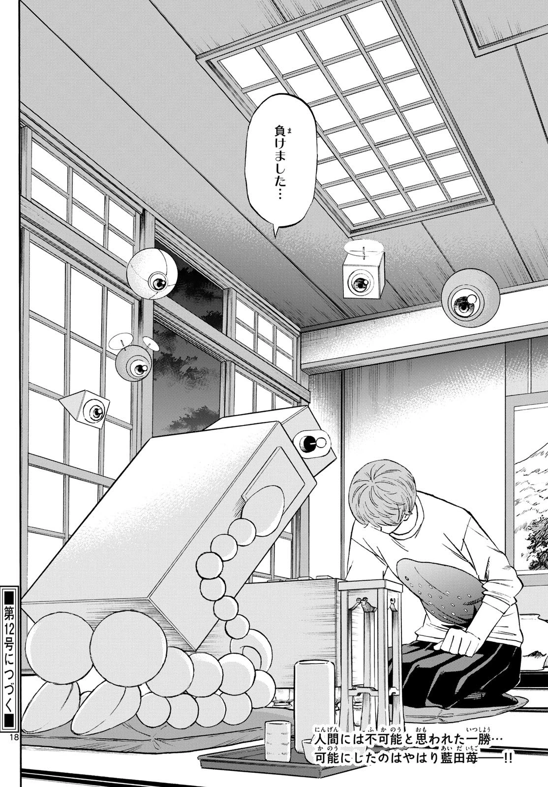 龍と苺 第227話 - 18