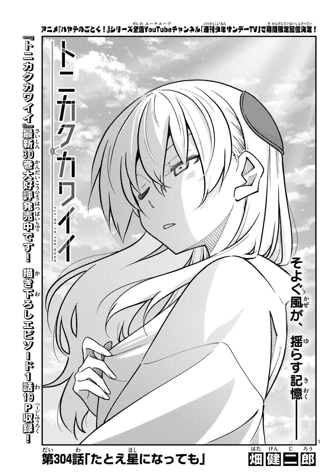 トニカクカワイイ 第304話 - 1