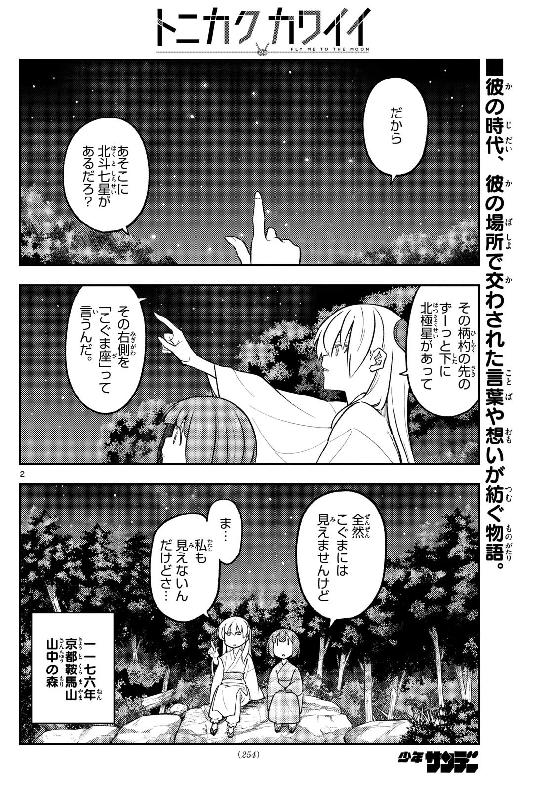 トニカクカワイイ 第304話 - 2