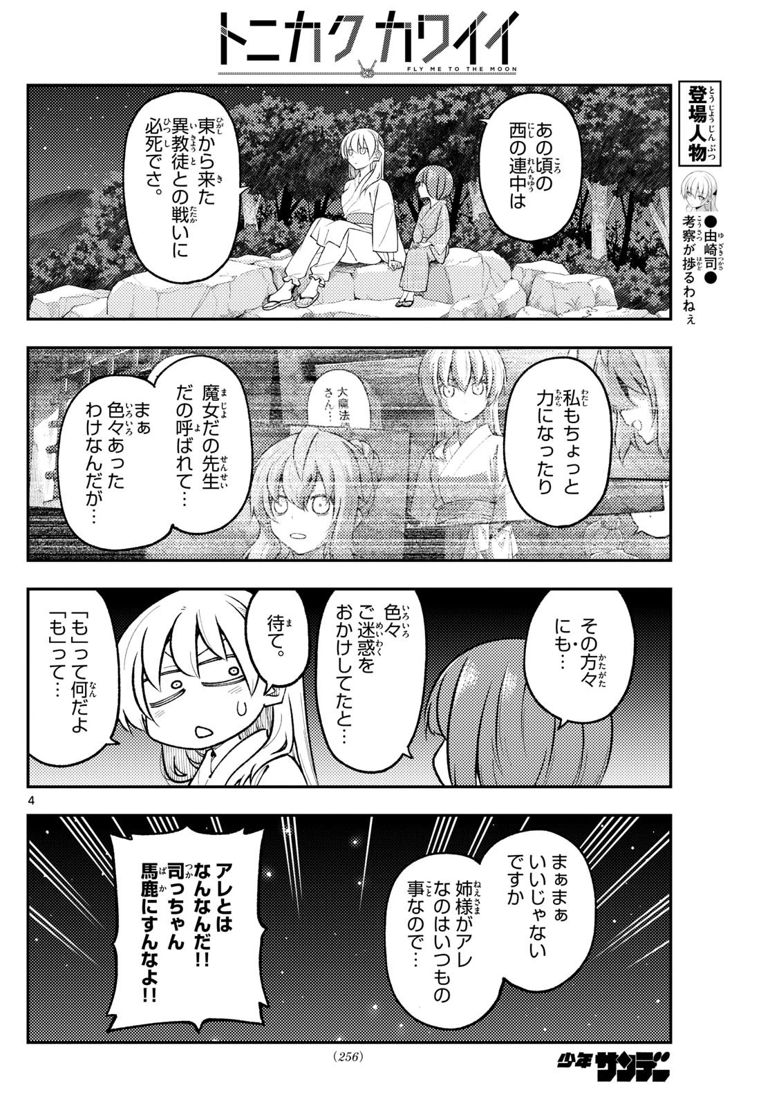 トニカクカワイイ 第304話 - 4