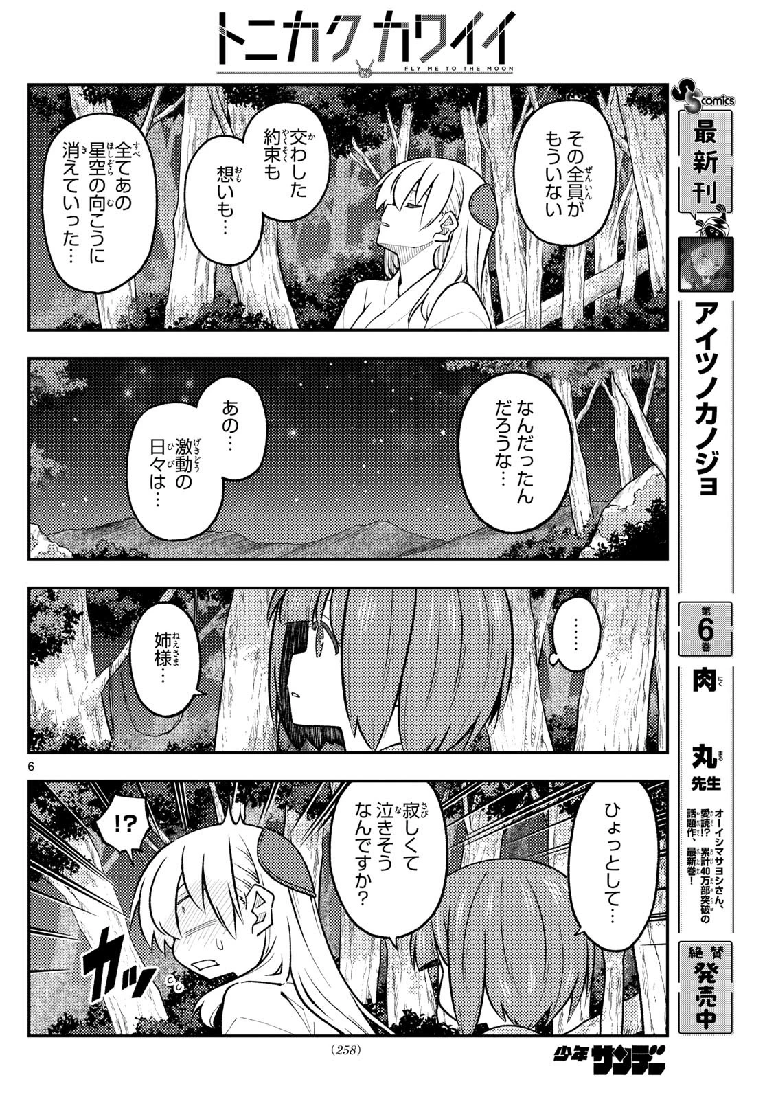 トニカクカワイイ 第304話 - 6