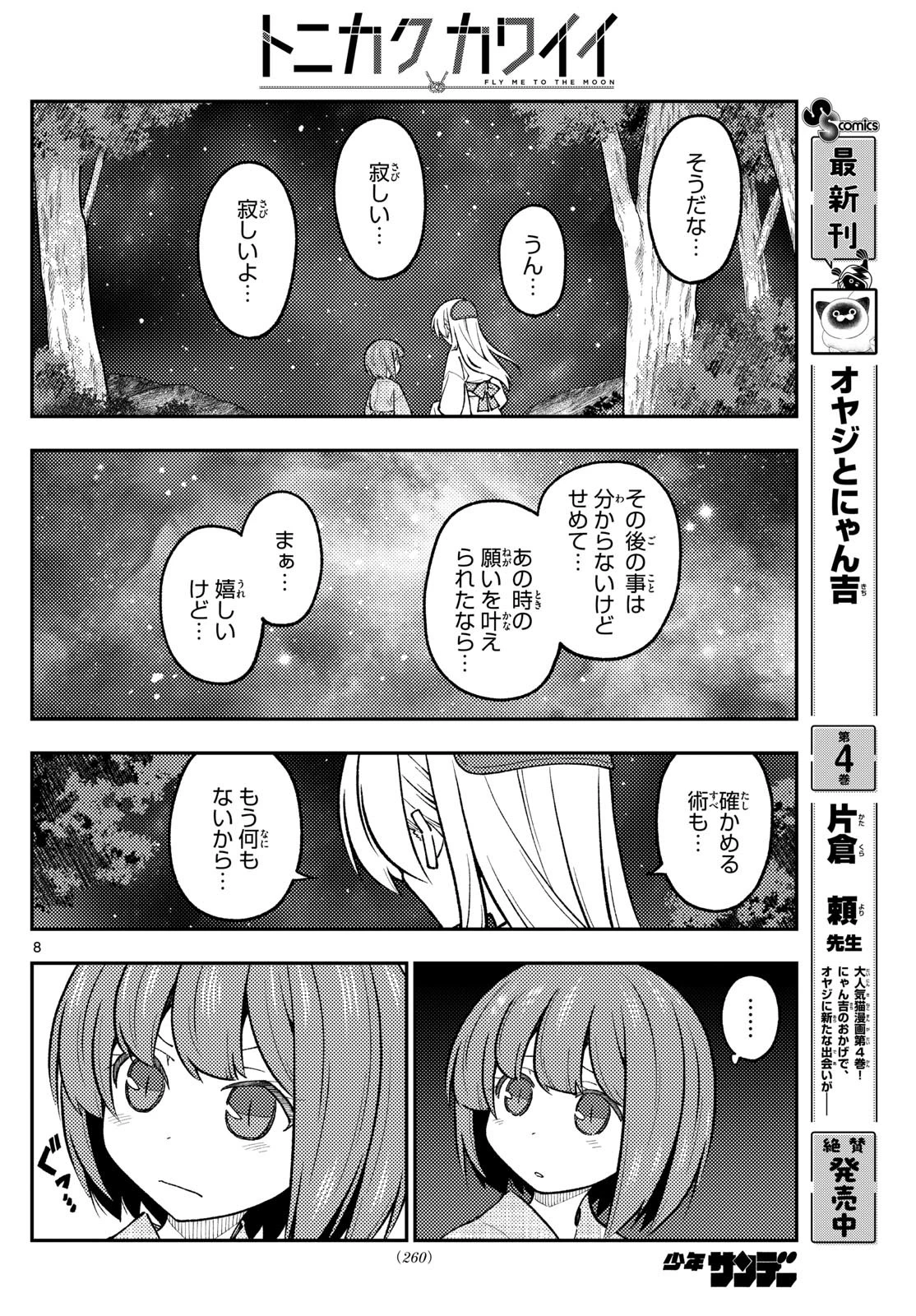 トニカクカワイイ 第304話 - 8