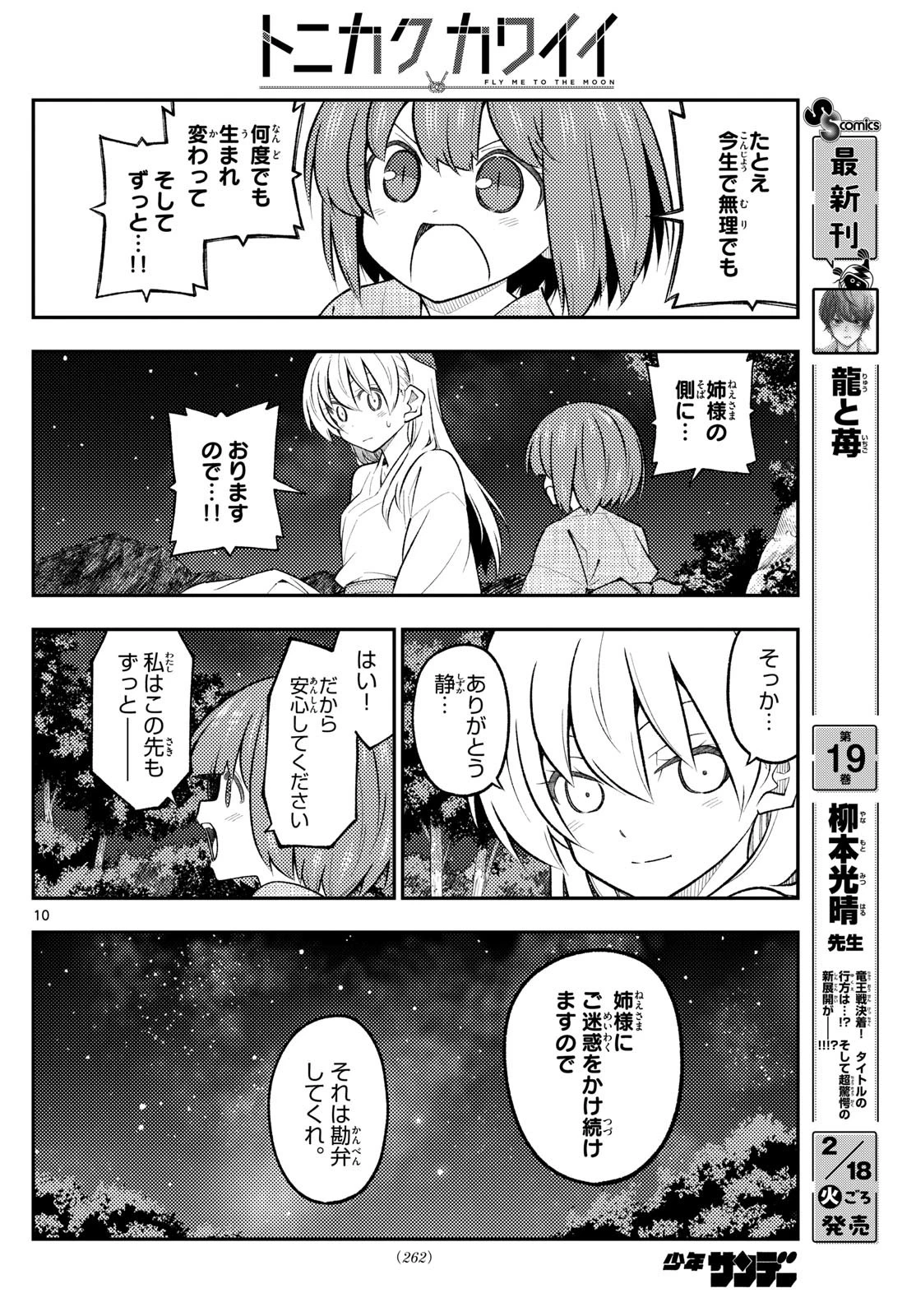 トニカクカワイイ 第304話 - 10