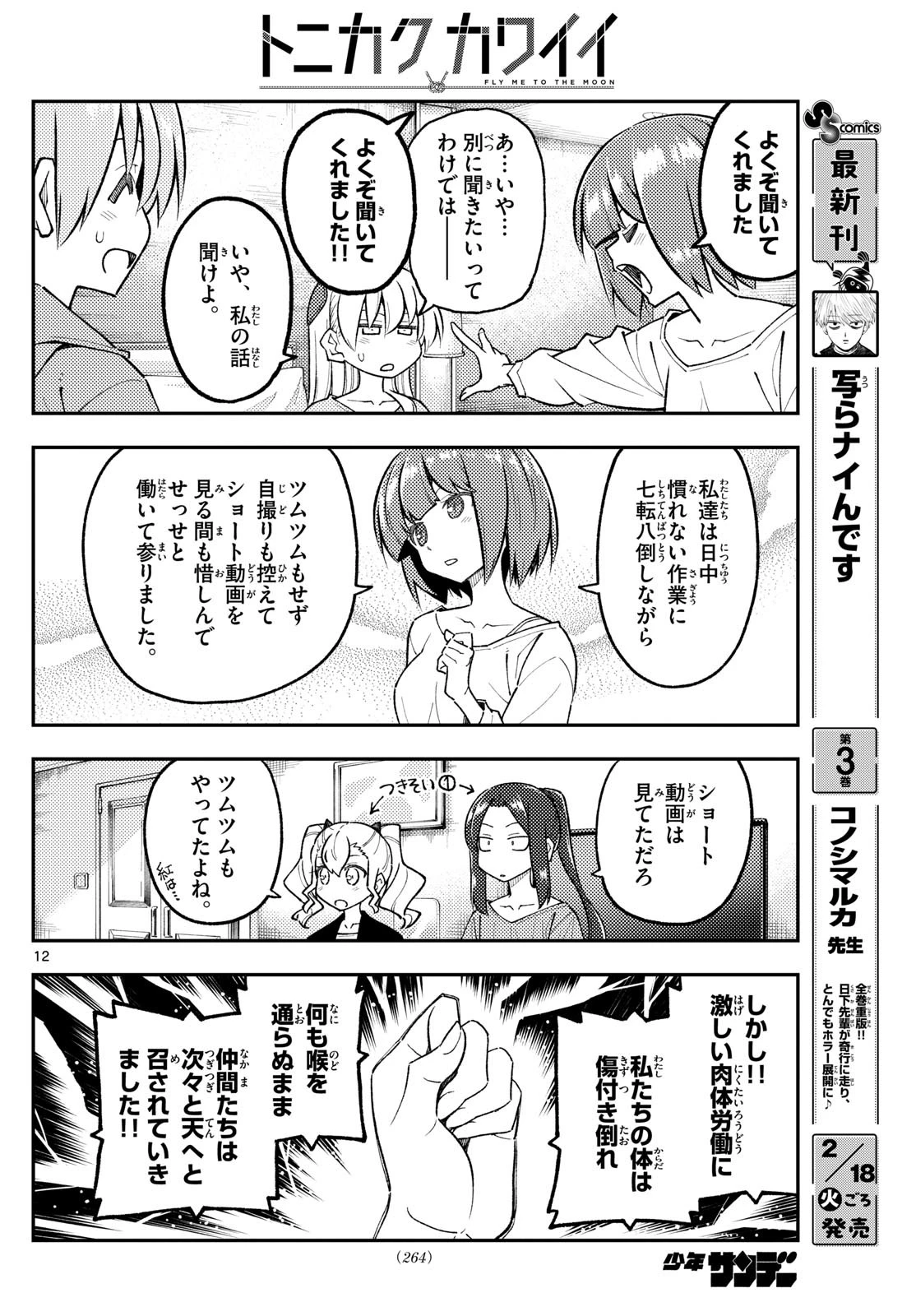 トニカクカワイイ 第304話 - 12