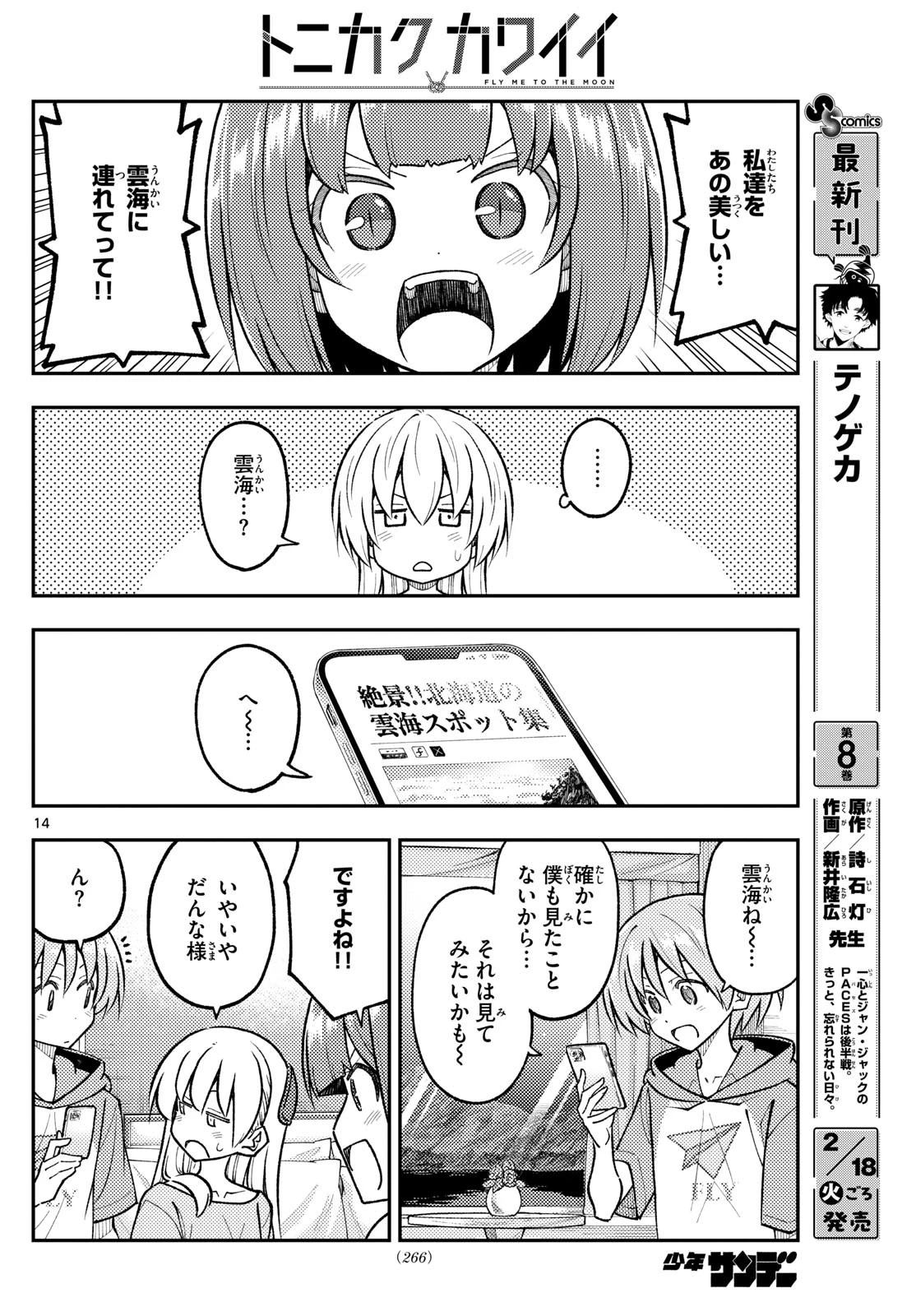 トニカクカワイイ 第304話 - 14
