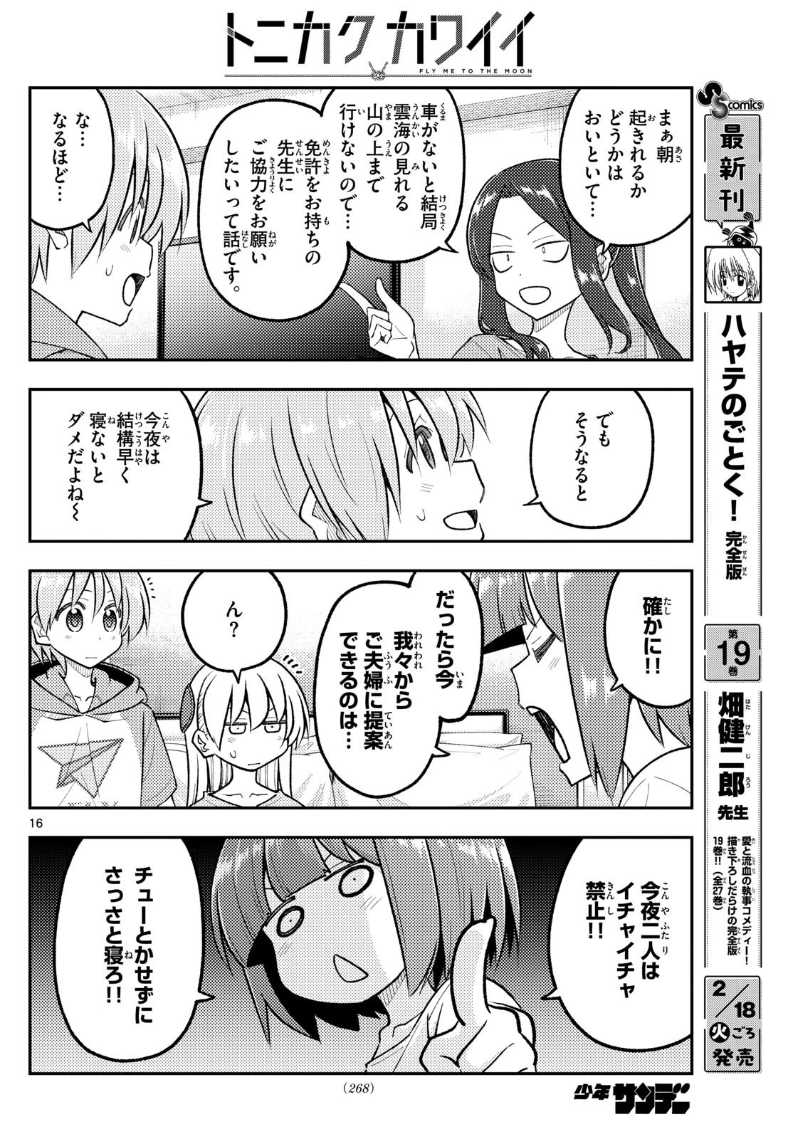 トニカクカワイイ 第304話 - 16