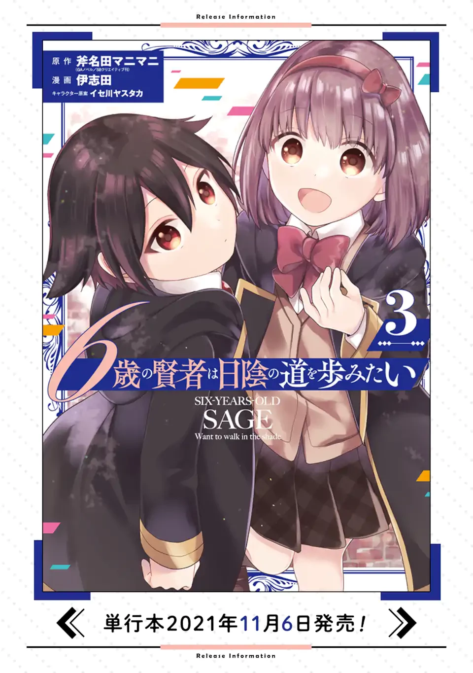 6歳の賢者は日陰の道を歩みたい 第18.2話 - 11