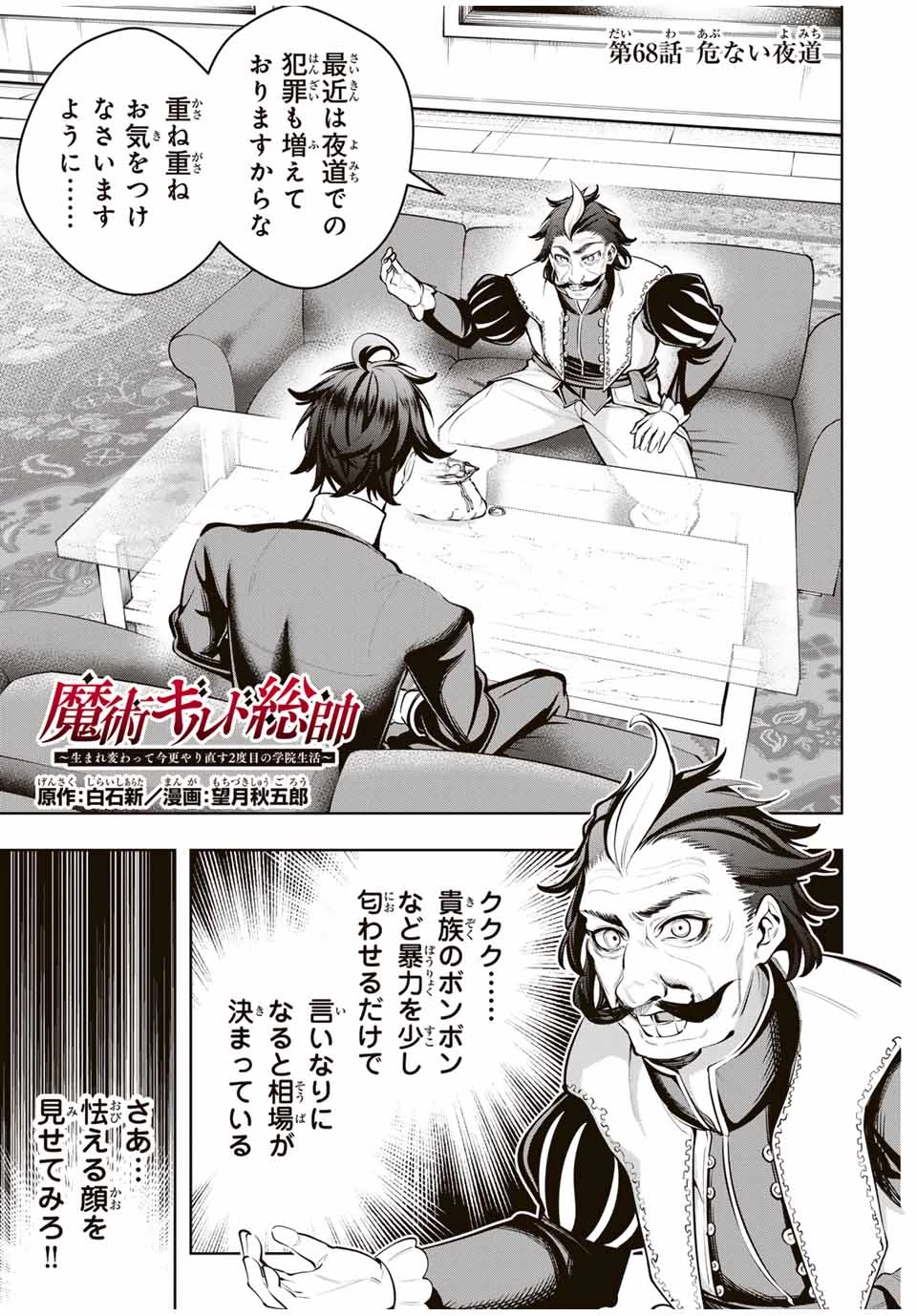 魔術ギルド総帥～生まれ変わって今更やり直す2度目の学院生活～ 第68話 - 1