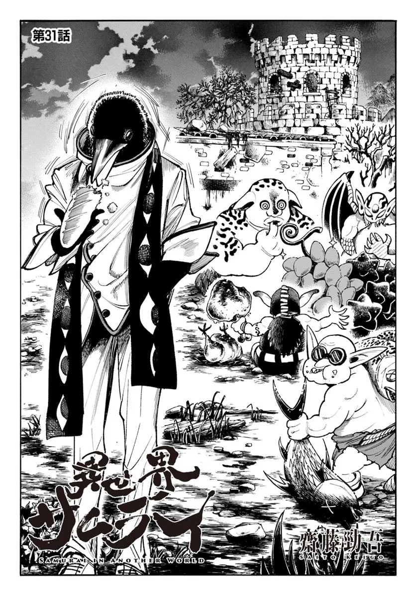 異世界サムライ 第31.1話 - 1