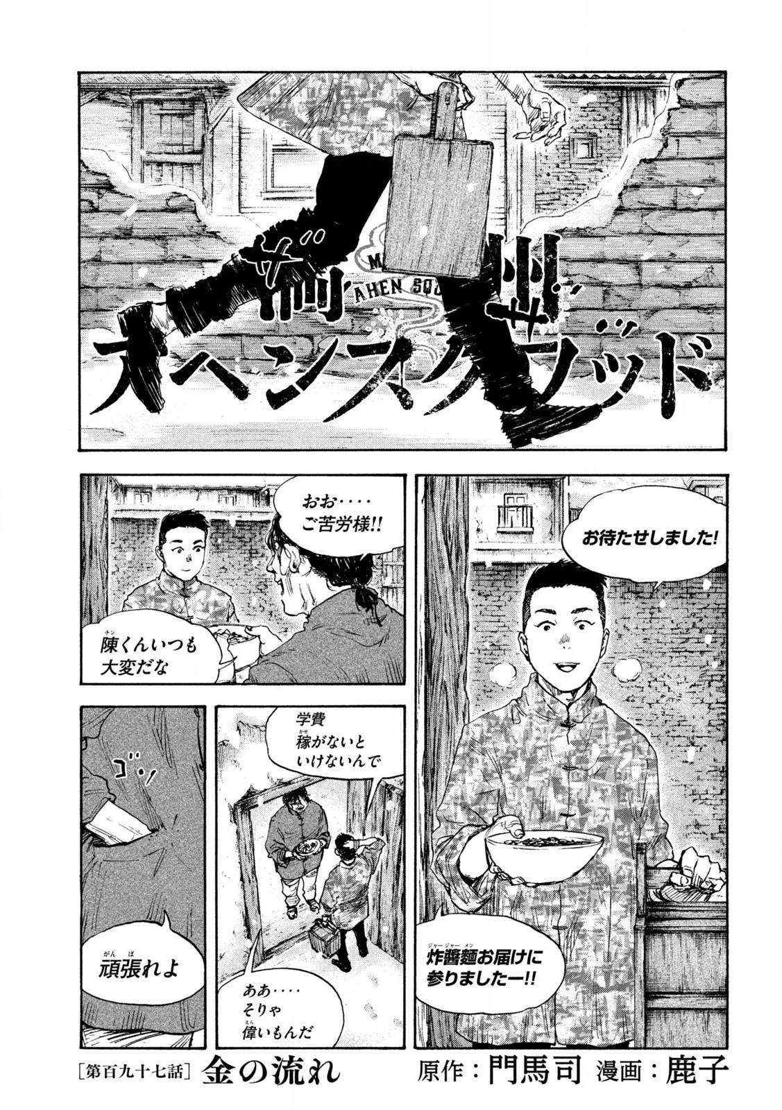 満州アヘンスクワッド 第197話 - 1