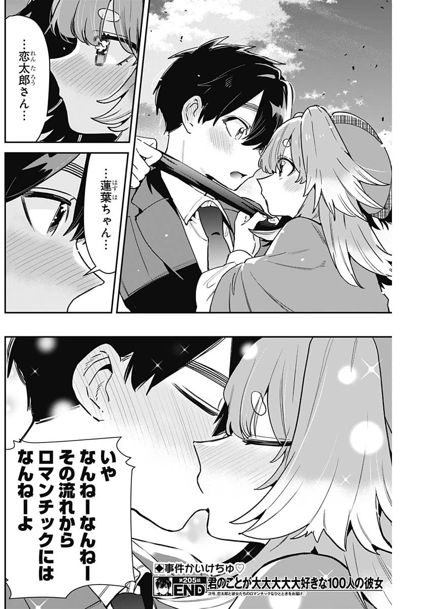 君のことが大大大大大好きな100人の彼女 第205話 - 20