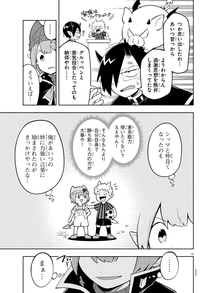 魔界の主役は我々だ！ 第238話 - 13