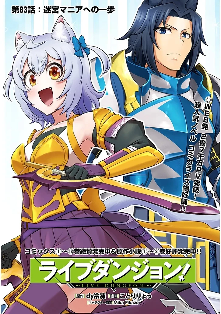 ライブダンジョン！(Comic) 第83話 - 1