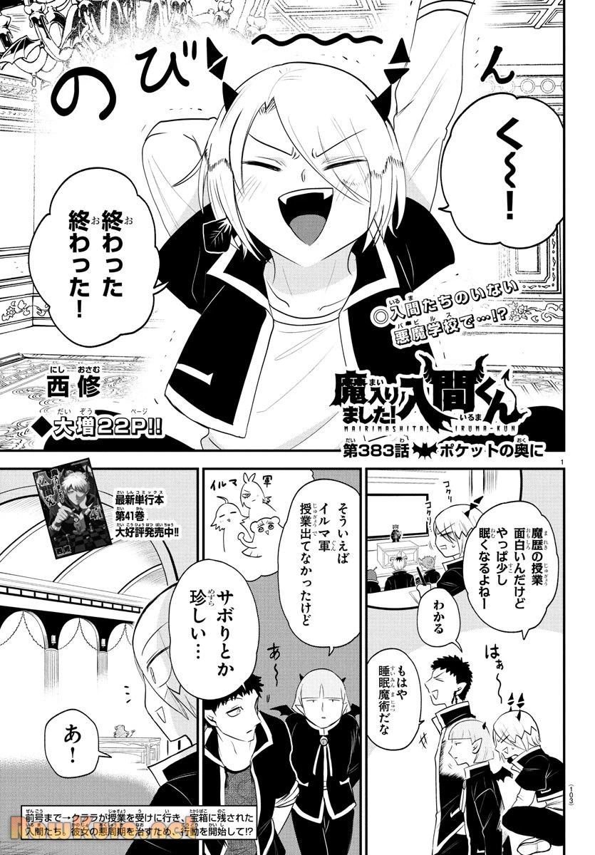 魔入りました！入間くん 第383話 - 1