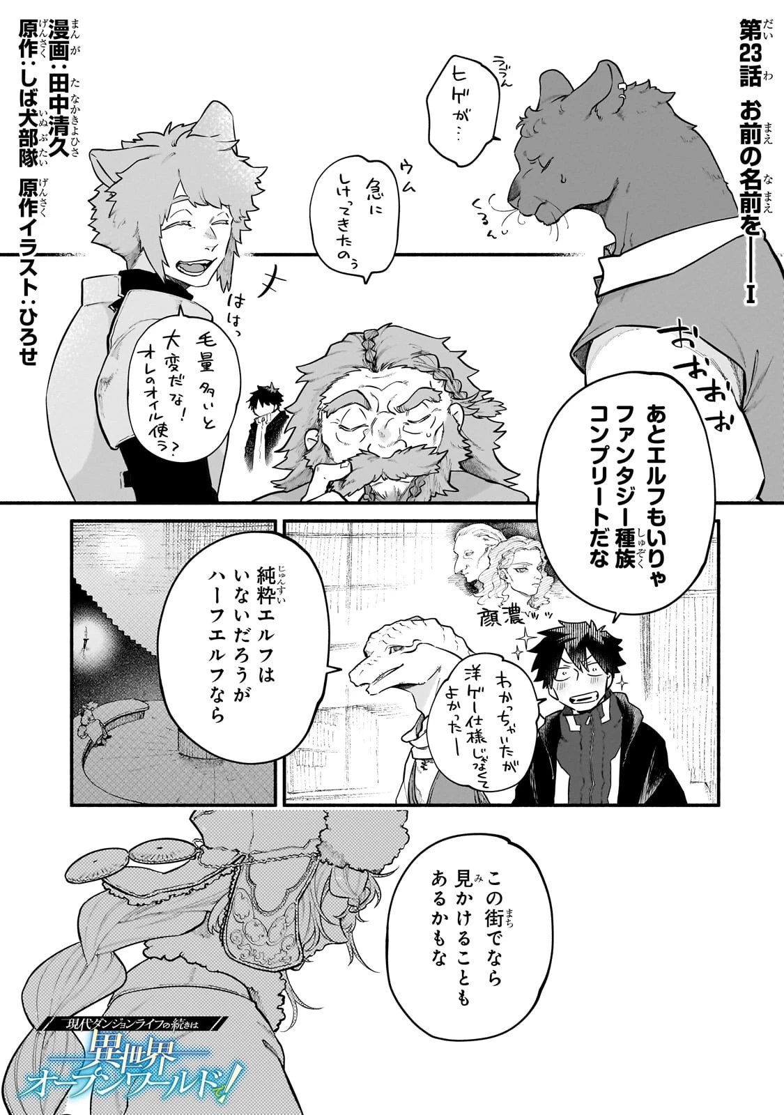 現代ダンジョンライフの続きは異世界オープンワールドで！ 第23話 - 1